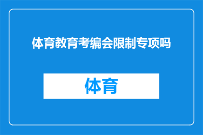 体育教育考编会限制专项吗(体育教育专业考生在编制考试中是否会受到专项限制？)
