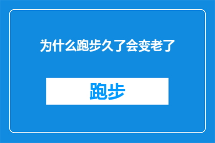 为什么跑步久了会变老了(为什么跑步习惯的延续会加速身体的衰老过程？)