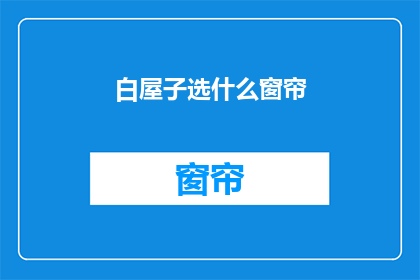白屋子选什么窗帘(如何选择适合的窗帘以美化白屋子？)