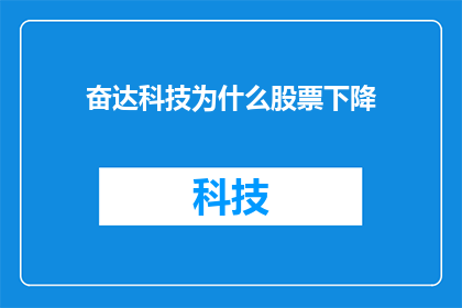 奋达科技为什么股票下降(奋达科技股票为何持续下跌？投资者应如何应对？)