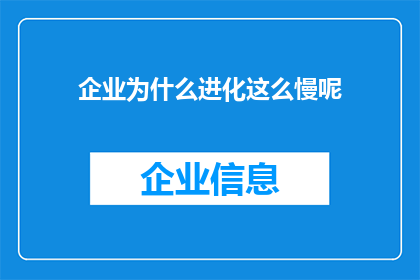 企业为什么进化这么慢呢(企业进化为何步履维艰？)