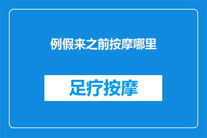 例假来之前按摩哪里(例假来临前，按摩哪些部位能助你缓解不适？)