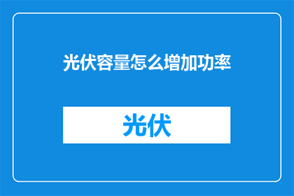 光伏容量怎么增加功率(如何有效提升光伏系统的功率输出？)