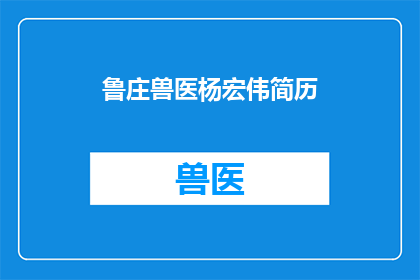鲁庄兽医杨宏伟简历(如何撰写一个引人注目的疑问句型长标题，以吸引读者对鲁庄兽医杨宏伟简历的兴趣？)