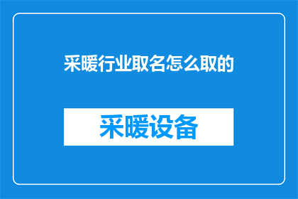 采暖行业取名怎么取的(如何为采暖行业命名？)