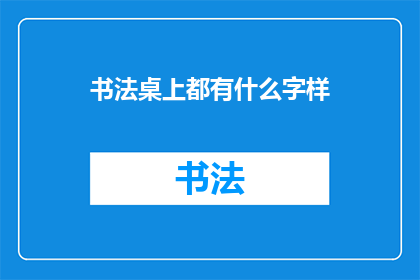 书法桌上都有什么字样(书法桌上都有什么字样？)