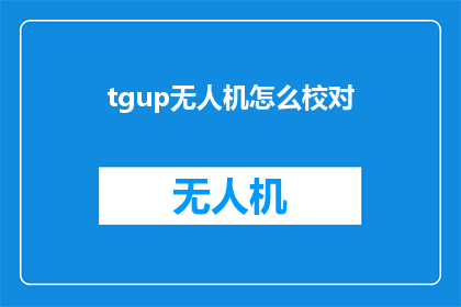 tgup无人机怎么校对(如何对tgup无人机进行精准校对？)