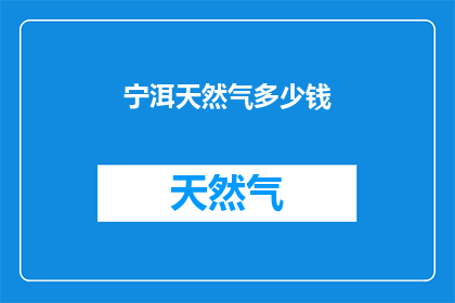 宁洱天然气多少钱(宁洱地区天然气价格是多少？)