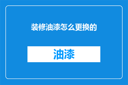 装修油漆怎么更换的(如何更换家中的油漆？)