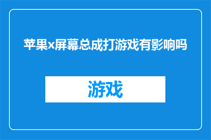 苹果x屏幕总成打游戏有影响吗(苹果X屏幕总成更换后，玩游戏的体验会受到影响吗？)