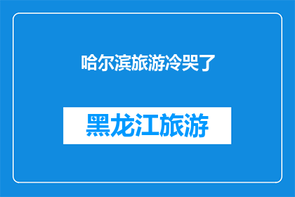 哈尔滨旅游冷哭了(哈尔滨旅游为何让人冷得泪流满面？)