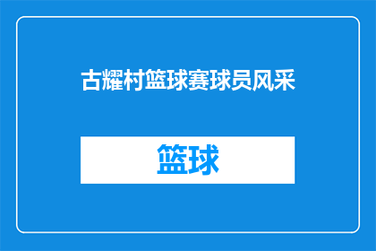 古耀村篮球赛球员风采(古耀村篮球赛球员风采：谁在球场上闪耀？)