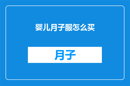 婴儿月子服怎么买(如何为新生儿选购合适的月子服？)