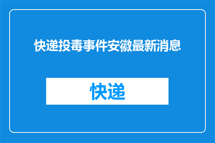 快递投毒事件安徽最新消息(安徽快递投毒事件最新进展：何时能查明真相？)