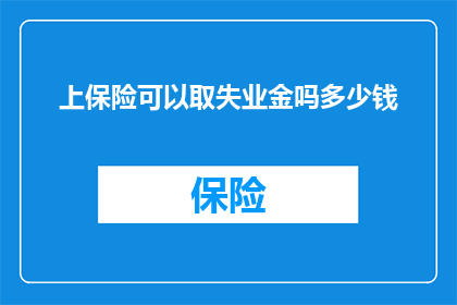 上保险可以取失业金吗多少钱(失业期间能否领取保险金？如何计算可领取的金额？)