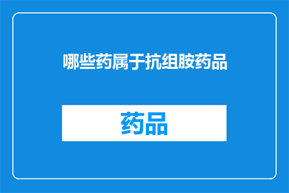 哪些药属于抗组胺药品(哪些药物属于抗组胺类药物？)