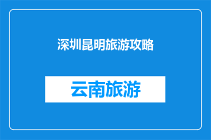 深圳昆明旅游攻略(深圳与昆明：探索两地旅游的最佳路线和体验)