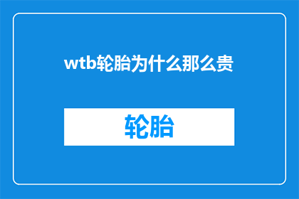 wtb轮胎为什么那么贵(为什么wtb轮胎的价格如此高昂？)