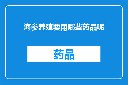 海参养殖要用哪些药品呢(海参养殖中应使用哪些药品？)