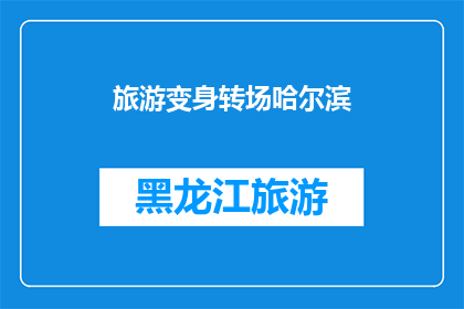 旅游变身转场哈尔滨(哈尔滨，旅游的奇迹之地：你准备好探索了吗？)