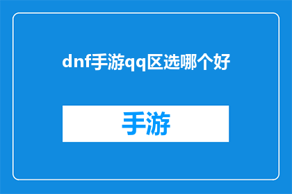 dnf手游qq区选哪个好(在DNF手游的QQ区中，哪个角色或职业最适合你？)