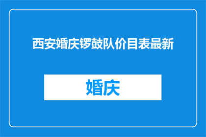 西安婚庆锣鼓队价目表最新(西安婚庆锣鼓队最新价格表，您了解吗？)