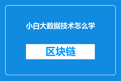 小白大数据技术怎么学(如何系统学习小白大数据技术？)