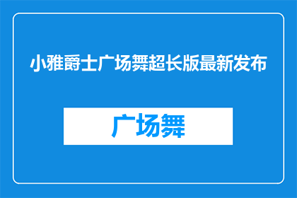 小雅爵士广场舞超长版最新发布(小雅爵士广场舞超长版最新发布，你准备好迎接这场舞蹈盛宴了吗？)
