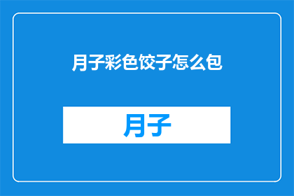 月子彩色饺子怎么包(如何制作月子期间的彩色饺子？)