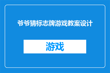 爷爷猜标志牌游戏教案设计(如何设计一个吸引孩子们参与的爷爷猜标志牌游戏教案？)