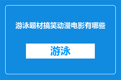 游泳题材搞笑动漫电影有哪些(有哪些游泳题材的搞笑动漫电影？)
