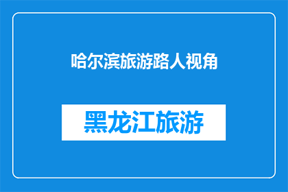 哈尔滨旅游路人视角(哈尔滨旅游：一个路人眼中的迷人风景与独特体验)