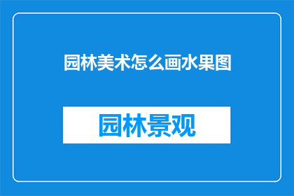 园林美术怎么画水果图(如何绘制园林中的水果画作？)