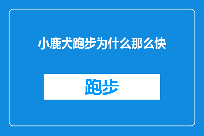 小鹿犬跑步为什么那么快(小鹿犬跑步速度之谜：它们为何能跑得如此迅捷？)