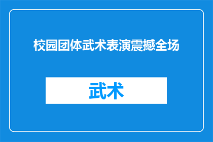 校园团体武术表演震撼全场(校园团体武术表演震撼全场，是否足以成为学校体育文化的象征？)