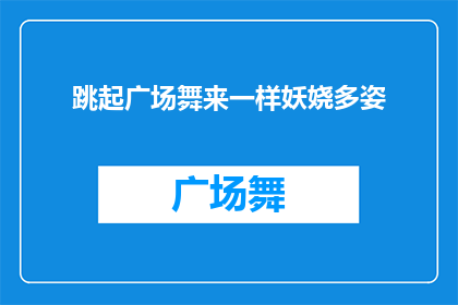 跳起广场舞来一样妖娆多姿(广场舞的魅力：跳起舞来是否同样妖娆多姿？)