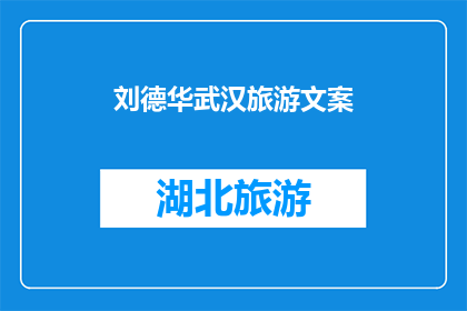 刘德华武汉旅游文案(刘德华的武汉之旅：探索这座历史与现代交融的城市，你准备好迎接他带来的惊喜了吗？)