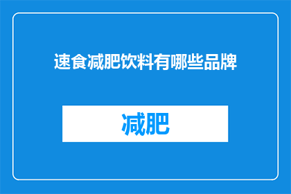 速食减肥饮料有哪些品牌(哪些品牌提供速食减肥饮料？)