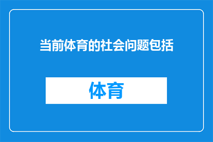 当前体育的社会问题包括(当前体育领域面临的社会问题有哪些？)