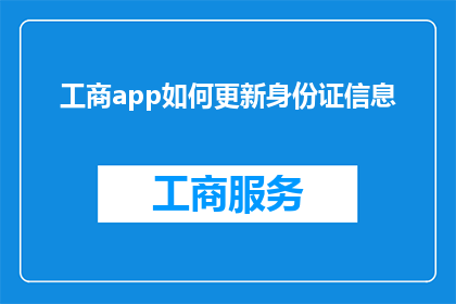 工商app如何更新身份证信息(如何更新工商应用中的身份证信息？)