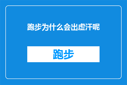 跑步为什么会出虚汗呢(跑步时为何会出汗？这一疑问句类型的长标题，旨在探索和解答跑步过程中出汗现象背后的科学原理在探讨这一问题时，我们不仅需要了解出汗的生理机制，还要考虑到环境因素个体差异以及运动强度对出汗的影响通过深入分析这些因素，我们可以更好地理解跑步时出汗的原因，并为那些希望减少运动中出汗困扰的人提供实用的建议)