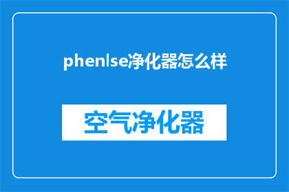 phenlse净化器怎么样(Phenlse净化器的性能如何？是否值得投资？)