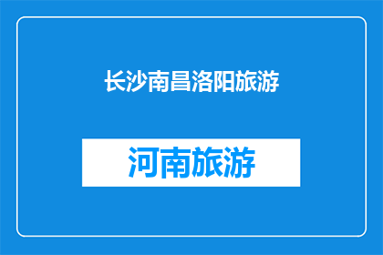 长沙南昌洛阳旅游(长沙南昌洛阳探索中国三大旅游胜地，你去过吗？)