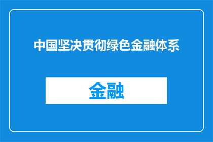 中国坚决贯彻绿色金融体系(中国如何坚定不移地推进绿色金融体系的建设？)