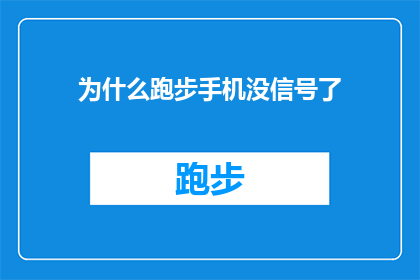 为什么跑步手机没信号了(为什么在跑步时手机突然没信号了？)
