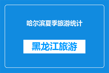 哈尔滨夏季旅游统计(哈尔滨夏季旅游统计：探索这座城市的夏日魅力吗？)