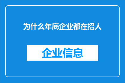 为什么年底企业都在招人(为何年末企业纷纷招揽人才？)