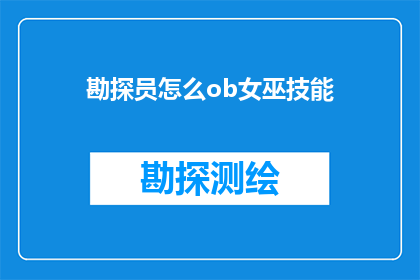 勘探员怎么ob女巫技能(如何将勘探员的技能与女巫技能相结合？)
