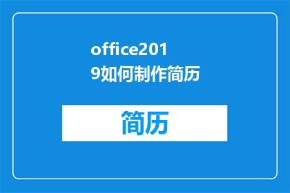 office2019如何制作简历(如何制作一份专业的Office2019简历？)