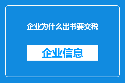 企业为什么出书要交税(企业为何在出版书籍时需缴纳税款？)